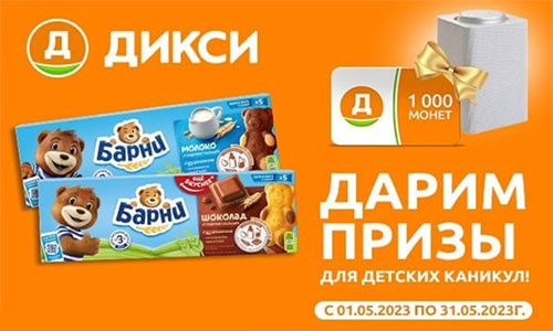 Акция  «Барни» (www.barniworld.ru) «Дарим призы для детских каникул!» в торговой сети «Дикси»