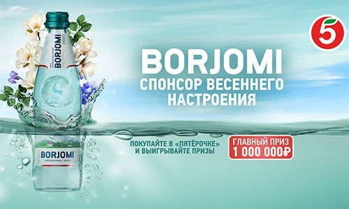 Акция  «Боржоми» (Borjomi) «Спонсор Весеннего настроения»