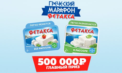 Акция  «Фетакса» (fetaxa.ru) «Греческий марафон Фетакса»