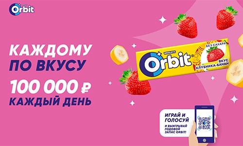 Акция  «Orbit» (Орбит) «ORBIT Каждому по вкусу!»