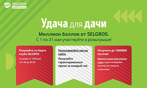 Акция  «Selgros» (Зельгрос) «Удача для дачи»