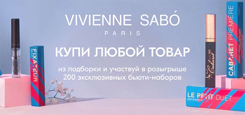 Акция  «Vivienne Sabo» (Вивьен Сабо) «Подарки от Vivienne Sabo»