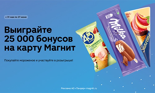 Акция мороженого «48 копеек» (www.48kopeek.ru) «Выигрывайте 25 000 бонусов на карту Магнит!»