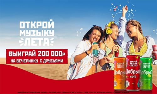 Акция  «Добрый» (dobry.ru) «Открой музыку лета»