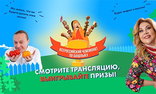 Акция  «Лента» «Всероссийский чемпионат по шашлыку»