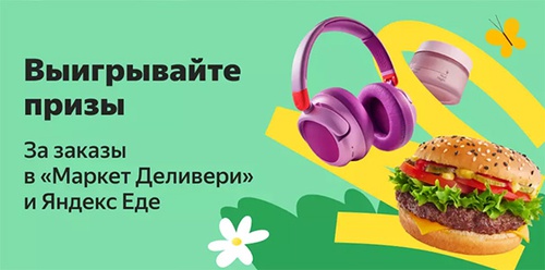 Акция  «Яндекс Еда» «Лето с Едадилом, Яндекс Едой и Маркет Деливери»