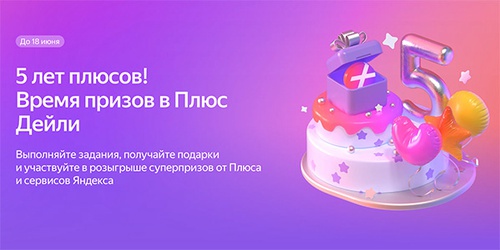 Акция  «Яндекс Плюс» «5 лет Плюса»