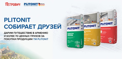 Акция  «Plitonit» (Плитонит) «Plitonit собирает друзей»