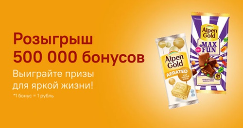 Акция шоколада «Alpen Gold» (Альпен Гольд) «Выигрывайте призы для яркой жизни!»