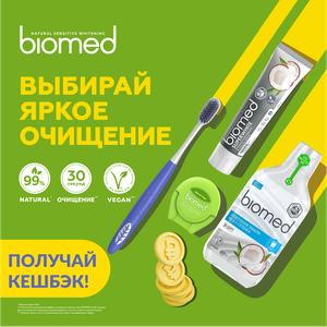 Акция  «Biomed» (Биомед) «Яркое очищение Biomed»
