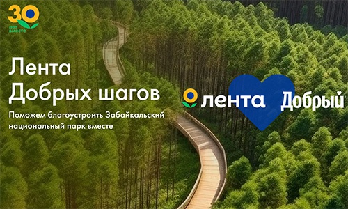 Акция  «Добрый» (dobry.ru) «Благоустроим забайкальский парк вместе»