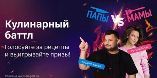 Акция магазина «Магнит» (magnit.ru) «Кулинарный баттл от клуба «pro.мам и пап»