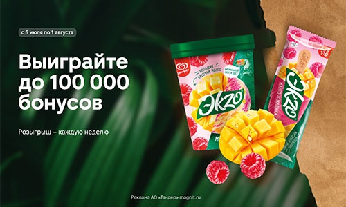 Акция мороженого «Эkzo» (www.ekzo-promo.ru) «Добавь лету ЭKZOтики»