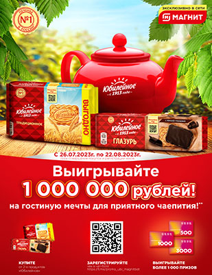Акция печенья «Юбилейное» «Выигрывайте 1 000 000 рублей на гостиную мечты  для приятного чаепития» в торговой сети «Магнит»