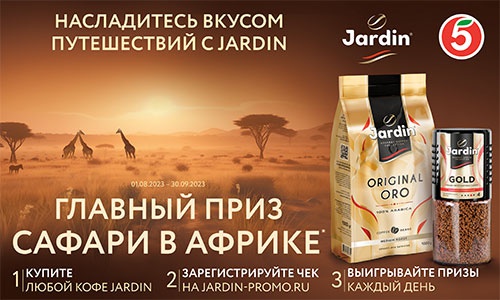 Акция кофе «Jardin» (Жардин) «Насладись вкусом путешествий с Jardin»
