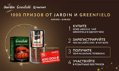 Акция кофе «Jardin» (Жардин) «1000 призов от Jardin и Greenfield»