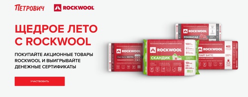 Акция  «Rockwool» (Роквул) «Щедрое лето с Rockwool»