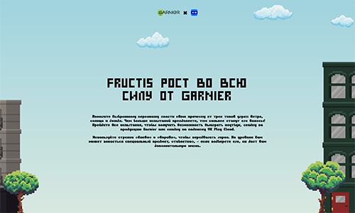 Конкурс  «Garnier» (Гарньер) «FRUCTIS – рост во всю силу от Garnier»