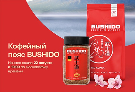 Акция  «Bushido» (Бушидо) «Кофейный пояс BUSHIDO» в торговой сети «Лента»
