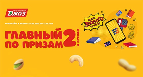 Акция орехов «Джаз» (www.oreh.ru) «Главный по призам 2»