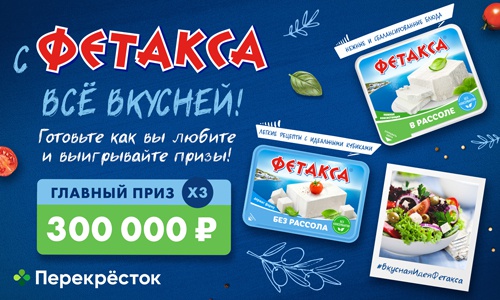 Акция  «Фетакса» (fetaxa.ru) «С Фетакса всё вкусней!»
