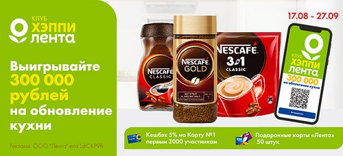 Акция кофе «Nescafe» (Нескафе) «Выигрывайте 300 000 рублей на обновление кухни!»