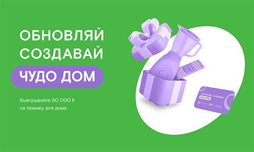 Акция  «Wonder Lab» «Выиграйте 50 000 рублей на технику для дома»