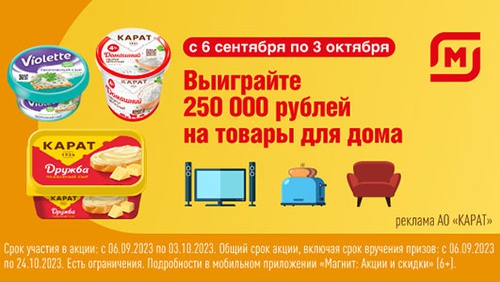 Акция  «Карат» «Выиграйте 250 000 рублей на товары для дома»