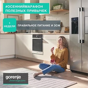 Акция  «Gorenje» (Горение) «#ОсеннийМарафон»