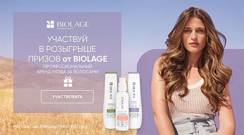 Акция  «Biolage» (Биолаж) «Купите любой продукт Biolage на Wildberries и участвуйте в розыгрыше призов»
