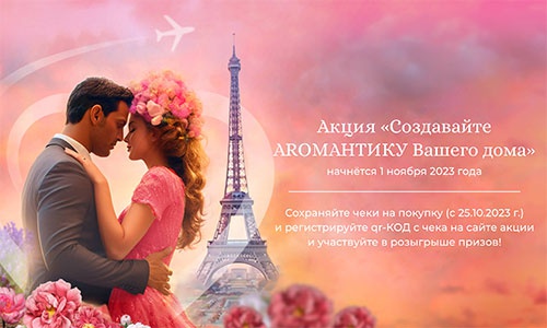 Акция  «Breesal» (Брисал) «Создавайте ARoмантику Вашего дома»