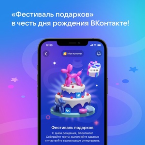 Акция  «Вконтакте» «Фестиваль подарков»