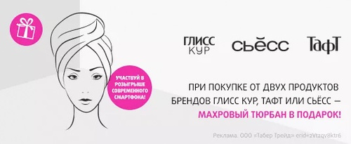 Акция  «Глисс Кур» (Gliss Kur) «Выигрывай призы от Глисс Кур, Тафт и Сьесс»