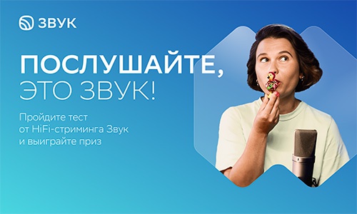 Акция  «Звук» «Качественный звук»