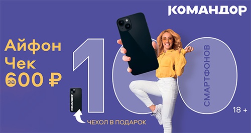Акция  «Командор» «Айфон за 600 рублей»