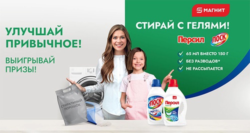 Акция  «Персил» (Persil) «Стирай с гелями, улучшай привычное!»