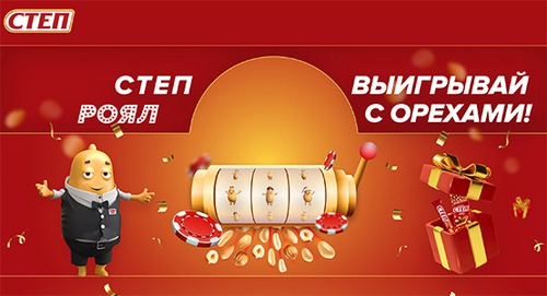 Акция  «Степ» «Степ Роял. Выигрывай с орехами!»