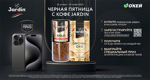 Акция кофе «Jardin» (Жардин) «Чёрная пятница с кофе Jardin»