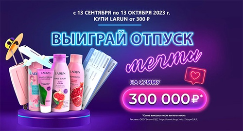 Акция  «Larun» (Ларун) «Отпуск мечты с LARUN»