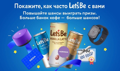 Акция  «Let's be» (Летс би) «Let’s be. Кофе с тобой»