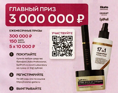 Акция  «Likato» (Ликато) «Участвуйте в розыгрыше 3 000 000 рублей и других призов»