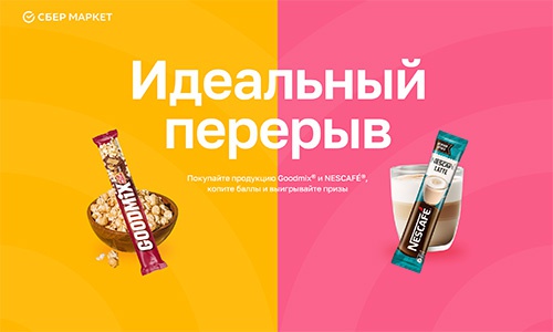 Акция кофе «Nescafe» (Нескафе) «Идеальный перекус»