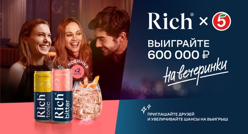 Акция сока «Rich» (Рич) «Купите RICH – получите возможность выиграть 600 000 рублей на вечеринки и другие призы»
