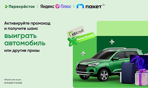 Акция  «X5 Пакет» Акция: «Пакет всего с Яндекс Плюсом в Перекрёстке»