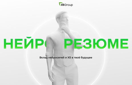 Акция  «X5 Group» «Вклад нейросетей и Х5 в твое будущее»