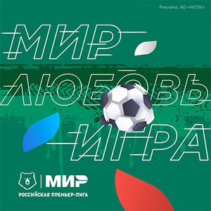 Конкурс  «Мир» «Мир. Любовь. Игра. Делись своей историей любви к российскому футболу в видео формате!»