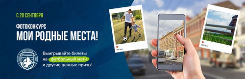 Конкурс  «ФК Родина» «Мои родные места»