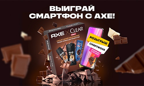 Акция  «Axe Effect» (Акс Эффект) «Выиграй смартфон с АХЕ!»