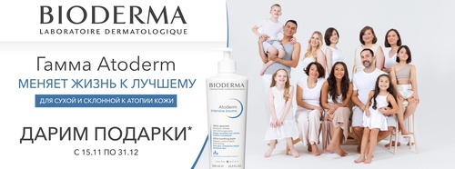Акция  «Bioderma» (Биодерма) «Atoderm меняет жизнь к лучшему»