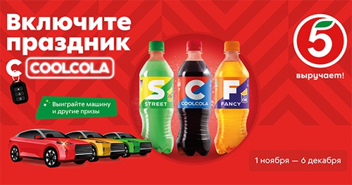 Акция  «CoolCola» (Кул Кола) «Включите праздник с CoolCola»